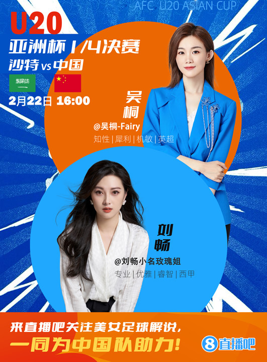 16:00等你！美女解說劉暢&吳桐陪你看國青沖擊世青賽！互動贏獎品