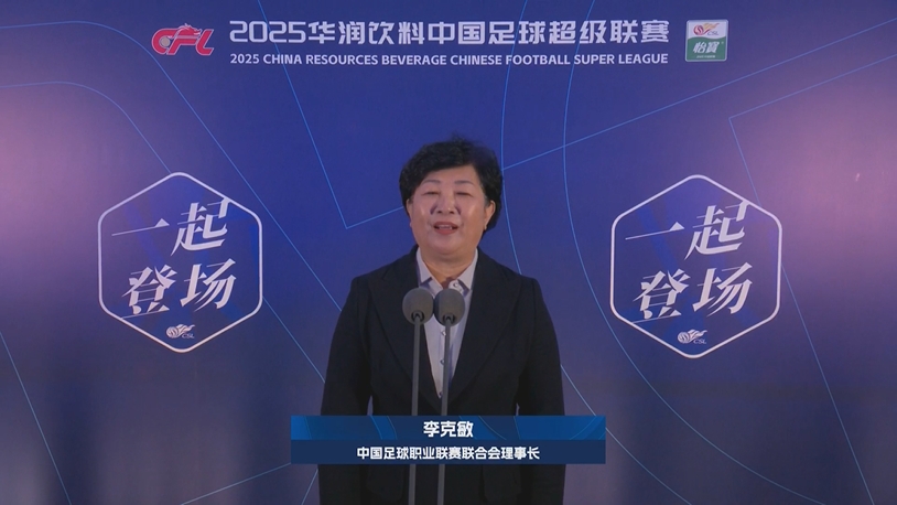 新賽季新氣象！中足聯(lián)理事長(zhǎng)李克敏正式宣布新賽季中超開(kāi)幕！